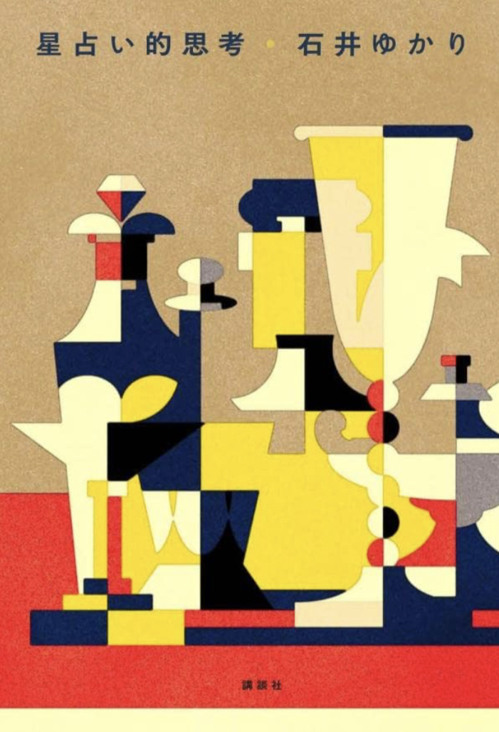 占いの裏側 🌠星占い的思考 石井 ゆかり 講談社 #架空書店 220815⑤