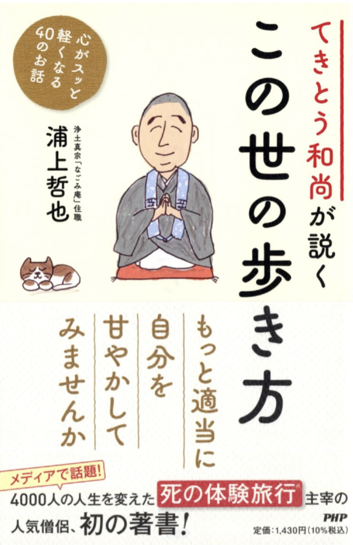 内容の方は大丈夫🧑🏻‍🦲てきとう和尚が説く この世の歩き方 浦上 哲也 PHP研究所&nbsp; #架空書店 220817②