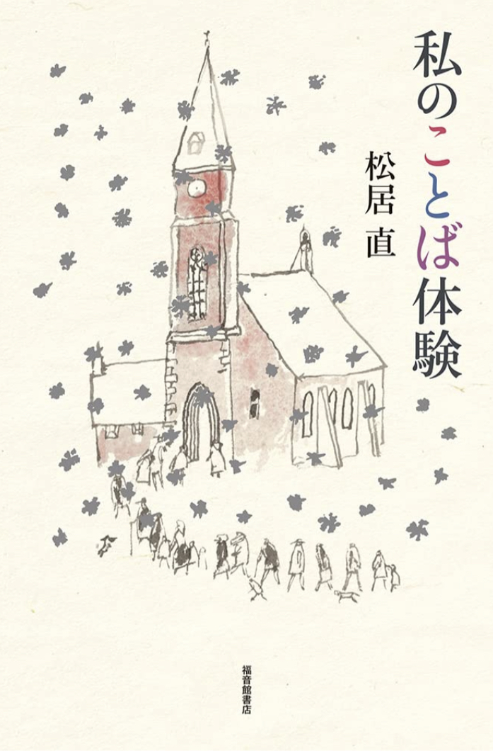 こうして積み重ねた📚私のことば体験 (福音館の単行本) 松居 直 安野 光雅 福音館書店 #架空書店 220830②
