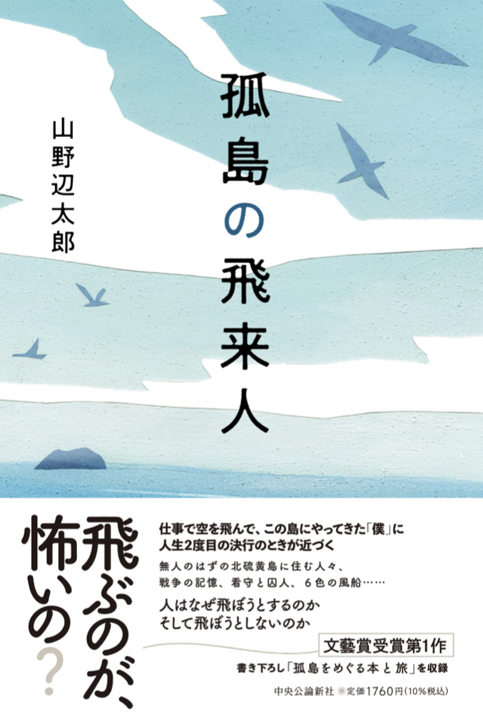 やってきた🚁孤島の飛来人 山野辺 太郎 中央公論新社 #架空書店 220812④