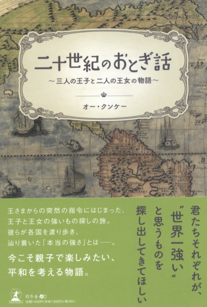 その100年間に何が? 👑二十世紀のおとぎ話 三人の王子と二人の王女の物語 オー・クンケー 幻冬舎 #架空書店 220817④