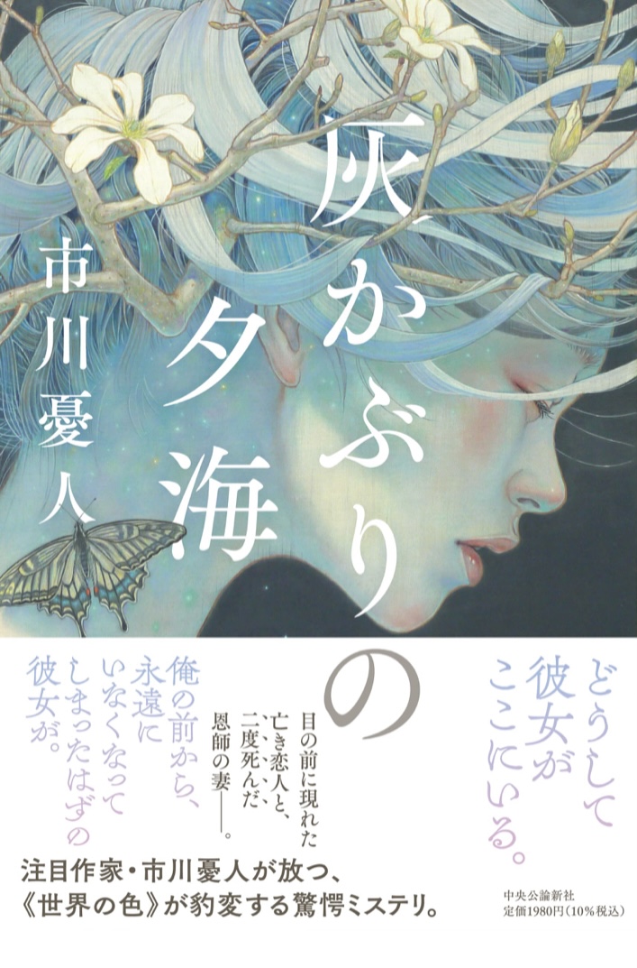 霞む🧖🏻‍♀️灰かぶりの夕海 市川 憂人 中央公論新社 #架空書店 220809⑥