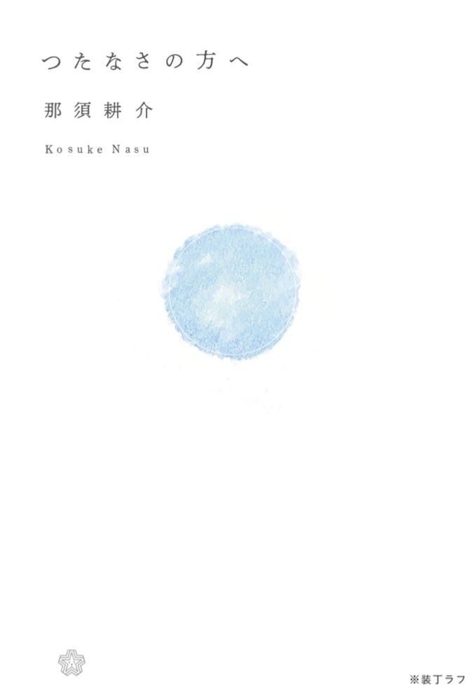 それでも重い🪡つたなさの方へ(ちいさいミシマ社)  那須耕介 ミシマ社 #架空書店 220813⑥