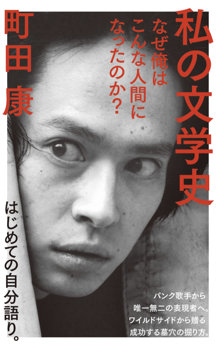 振り返って🤔私の文学史 なぜ俺はこんな人間になったのか？ 町田 康 NHK出版 #架空書店 220810③
