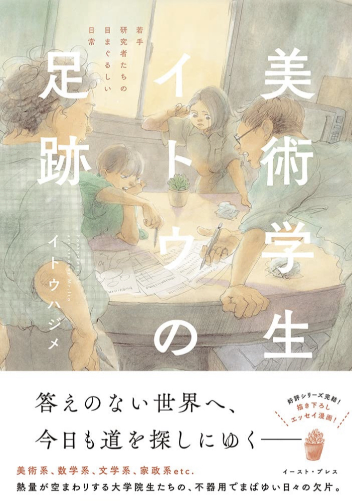 大きくなっても大変です🎨美術学生イトウの足跡 若手研究者たちの目まぐるしい日常 イトウ ハジメ イースト・プレス #架空書店 220819②