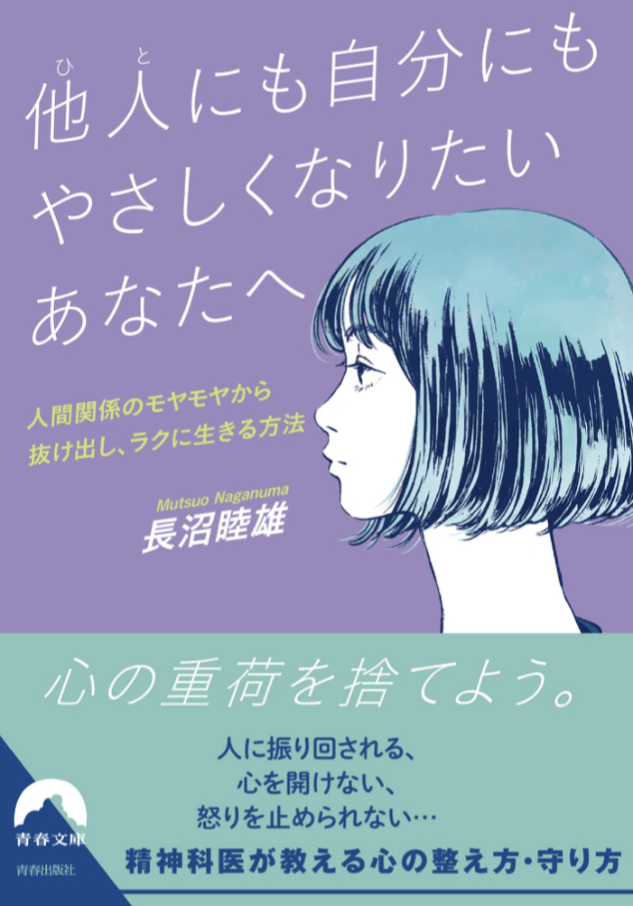 ホントなりたい🙋‍♀️他人にも自分にもやさしくなりたいあなたへ 長沼睦雄 青春出版社 #架空書店 220831②