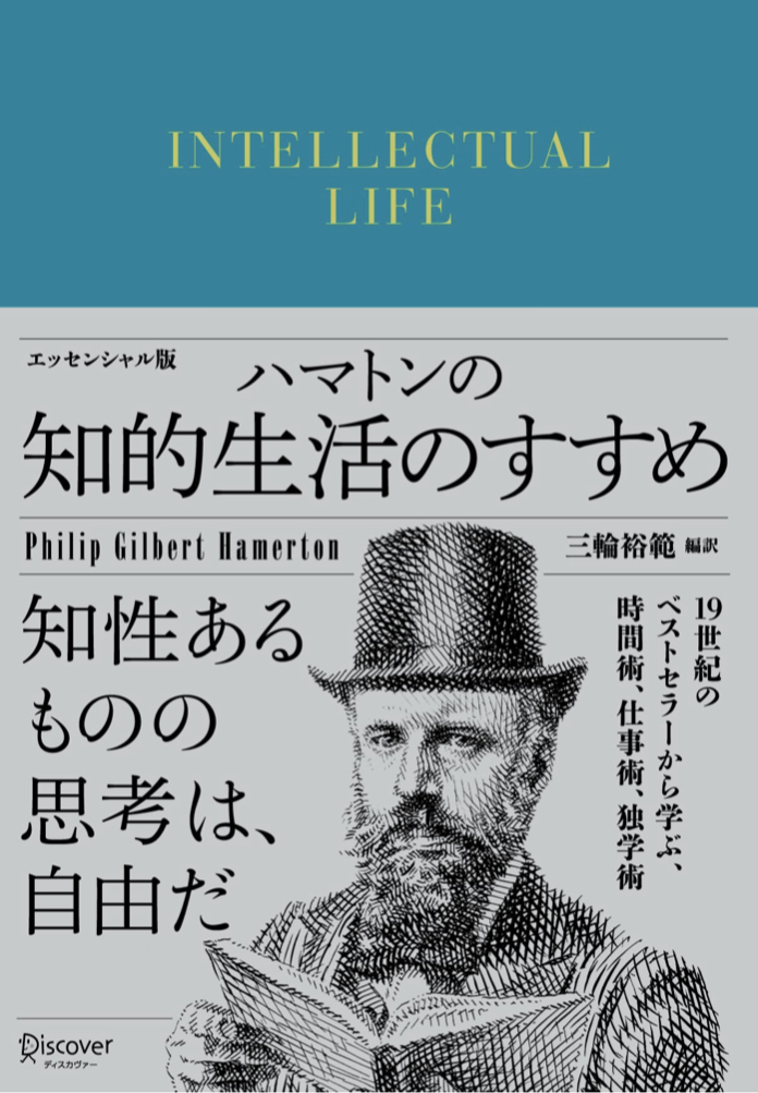 取り入れて🫵超訳 ハマトンの知的生活のすすめ エッセンシャル版 P.G.ハマトン ディスカヴァー・トゥエンティワン #架空書店 220807②