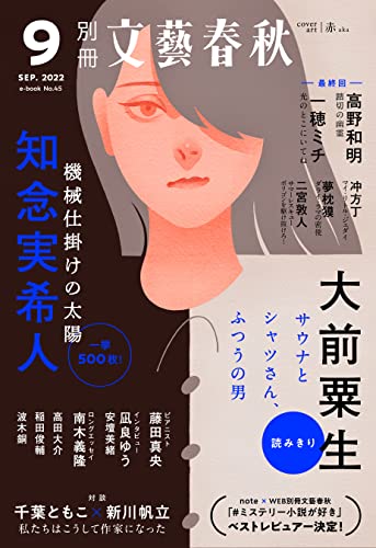 あっ‼︎ 👀別冊文藝春秋 電子版45号 (2022年9月号) 文藝春秋 #架空書店 220814③