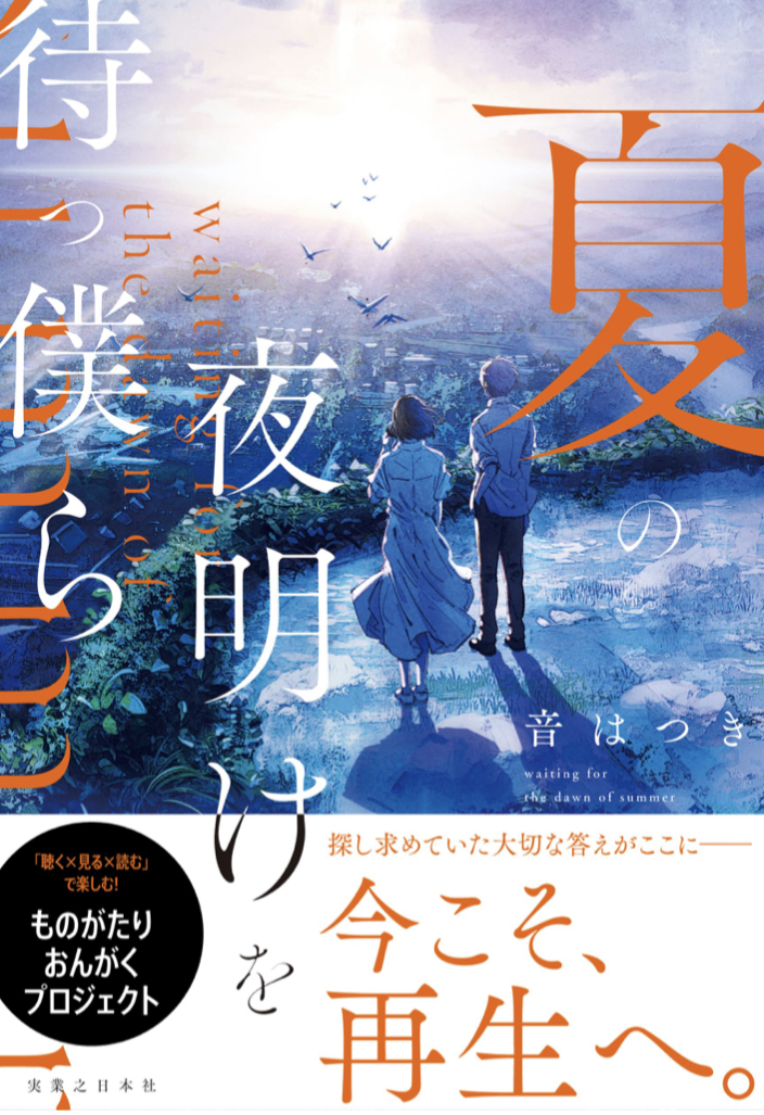 ものがたりおんがくプロジェクト🌇夏の夜明けを待つ僕ら 音 はつき 実業之日本社 #架空書店 220828⑥