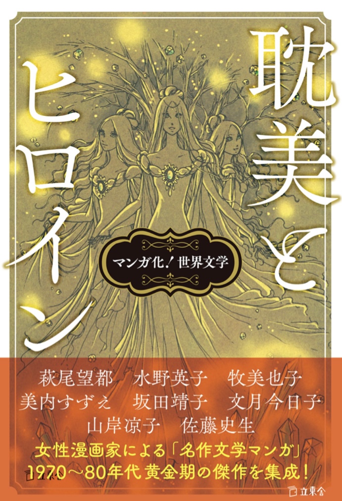 世界広がる😍マンガ化! 世界文学 耽美とヒロイン 立東舎 #架空書店 220830④