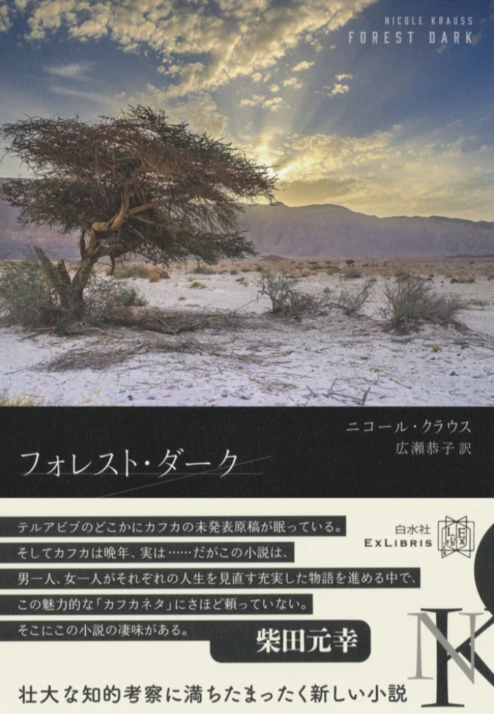 暗い森 🏞フォレスト・ダーク (エクス・リブリス)&nbsp; ニコール・クラウス 白水社 #架空書店 220814①