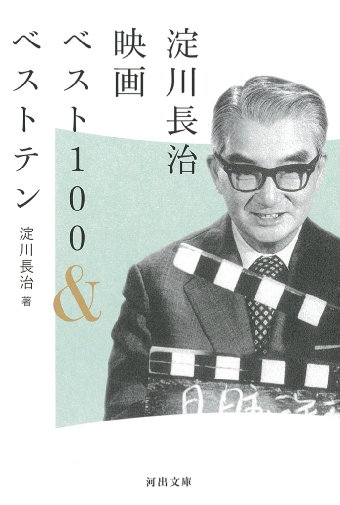 楽しみですね🎥淀川長治映画ベスト100&ベストテン 淀川 長治 河出書房新社 #架空書店 220824①