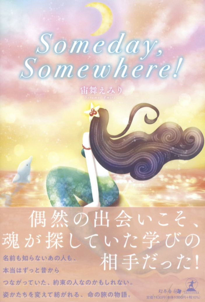 いつかどこかで 😌Someday,Somewhere！ 宙舞 えみり 幻冬舎 #架空書店 220831④
