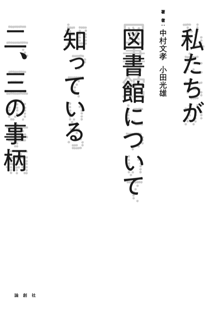 なるほどぉ～ 🏢私たちが図書館について知っている二、三の事柄 中村文孝 小田光雄 論争社 #架空書店 220810②