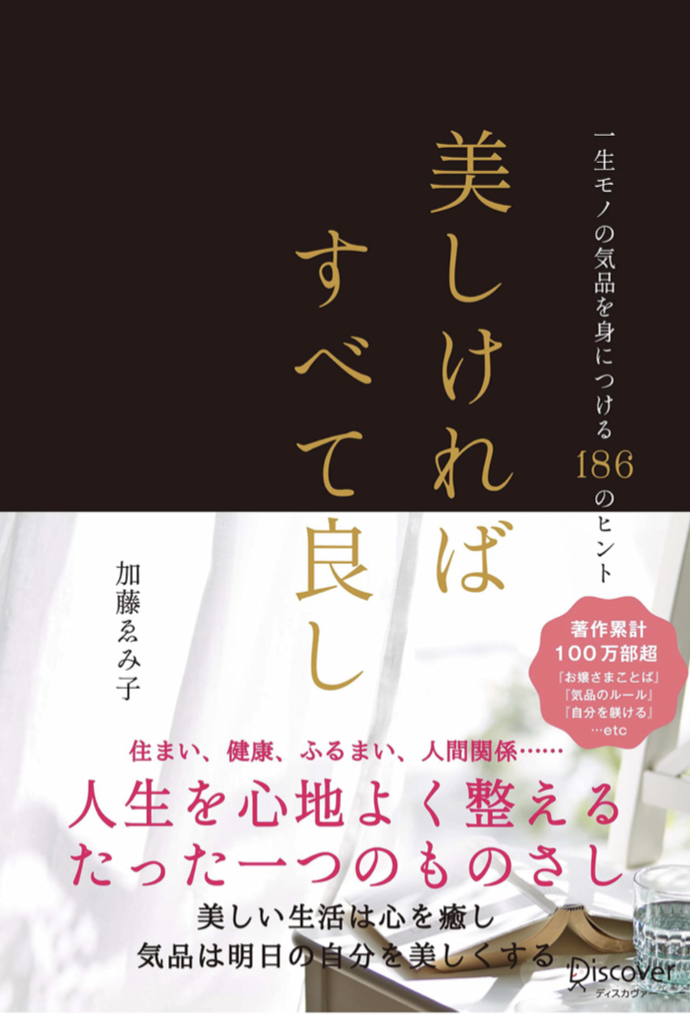 そうです💄美しければすべてよし 加藤 ゑみ子 ディスカヴァー・トゥエンティワン #架空書店 220807⑤