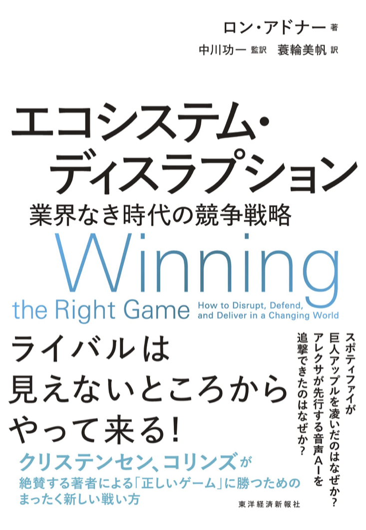 大変💦 エコシステム・ディスラプション 業界なき時代の競争戦略 ロン・アドナー 東洋経済新報社 #架空書店 220804⑤