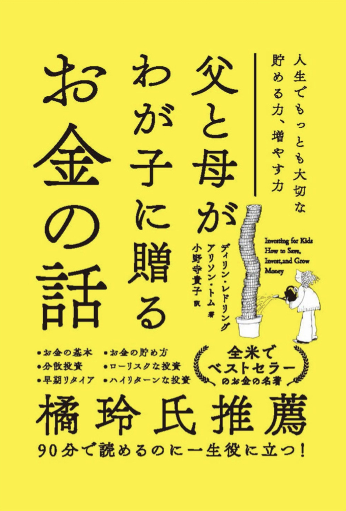 最重要 💴 父と母がわが子に贈るお金の話 人生でもっとも大切な貯める力、増やす力 ディリン・レドリング  アリソン・トム SBクリエイティブ #架空書店 220902③
