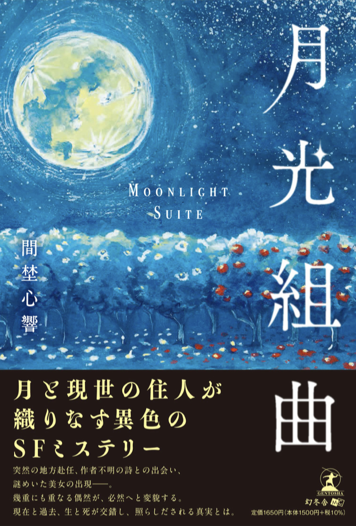 読むBGM🌙月光組曲 間埜 心響 幻冬舎 #架空書店 220826⑥