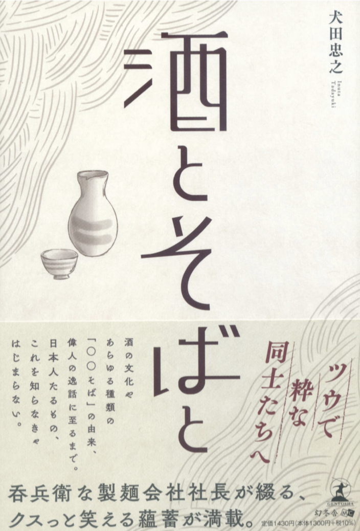 今日は昼から🍶「酒」と「そば」と 犬田 忠之 幻冬舎 #架空書店 220827③