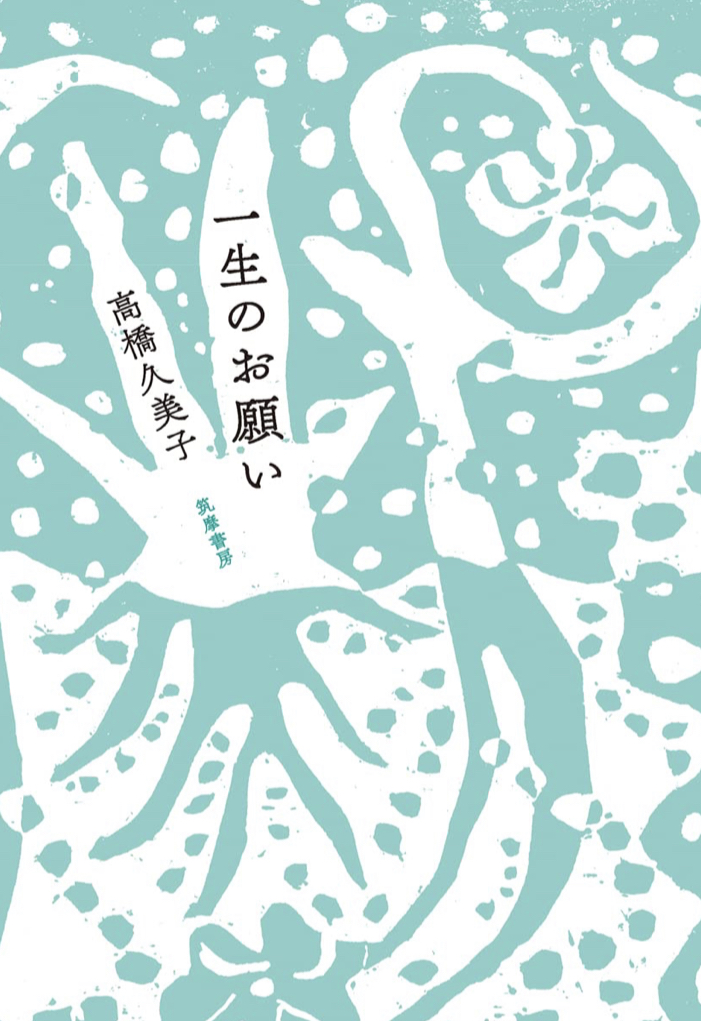 頼むッ 🙏一生のお願い 高橋 久美子 筑摩書房 #架空書店 220810④