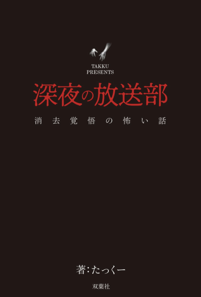 怖ッ🎙深夜の放送部 上 消去覚悟の怖い話 たっくー 双葉社 #架空書店 220815①