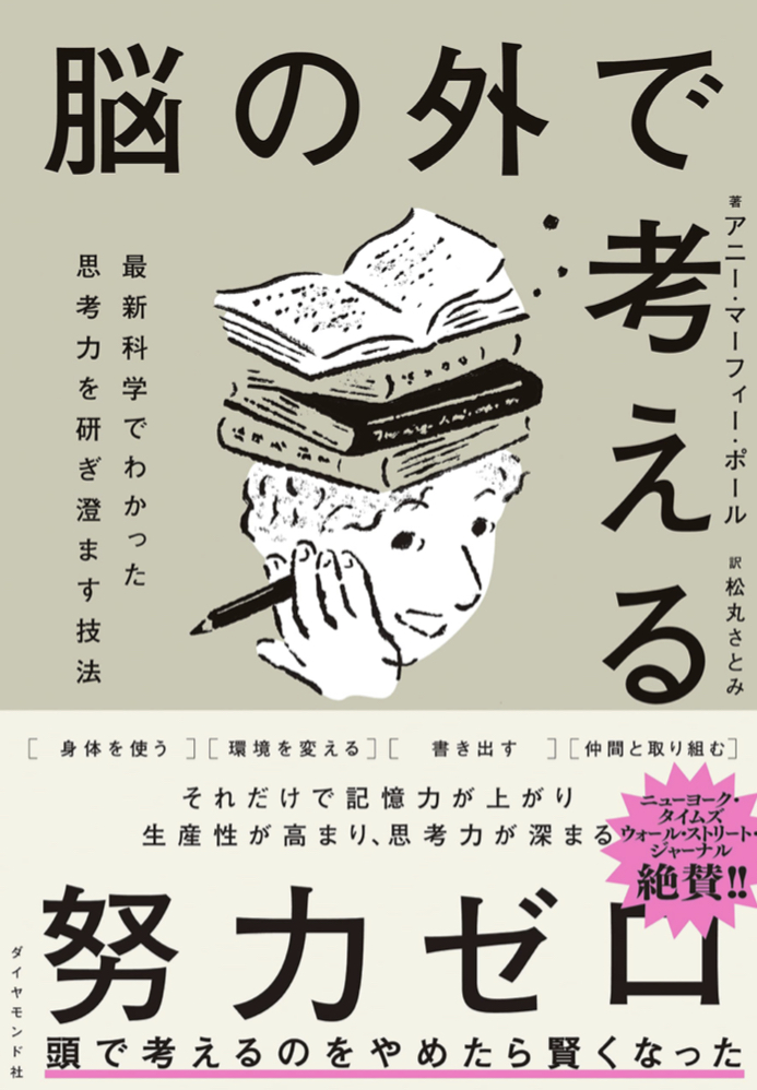 9月から使おう 🧠脳の外で考える最新科学でわかった思考力を研ぎ澄ます技法 アニー・マーフィー・ポール ダイヤモンド社 #架空書店 220813②