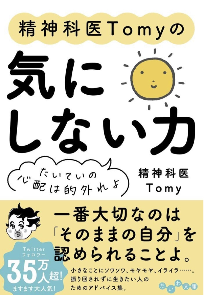 ホントそれ大事🥱精神科医Tomyの気にしない力 たいていの心配は的外れよ 精神科医Tomy 大和書房 #架空書店 220830⑤