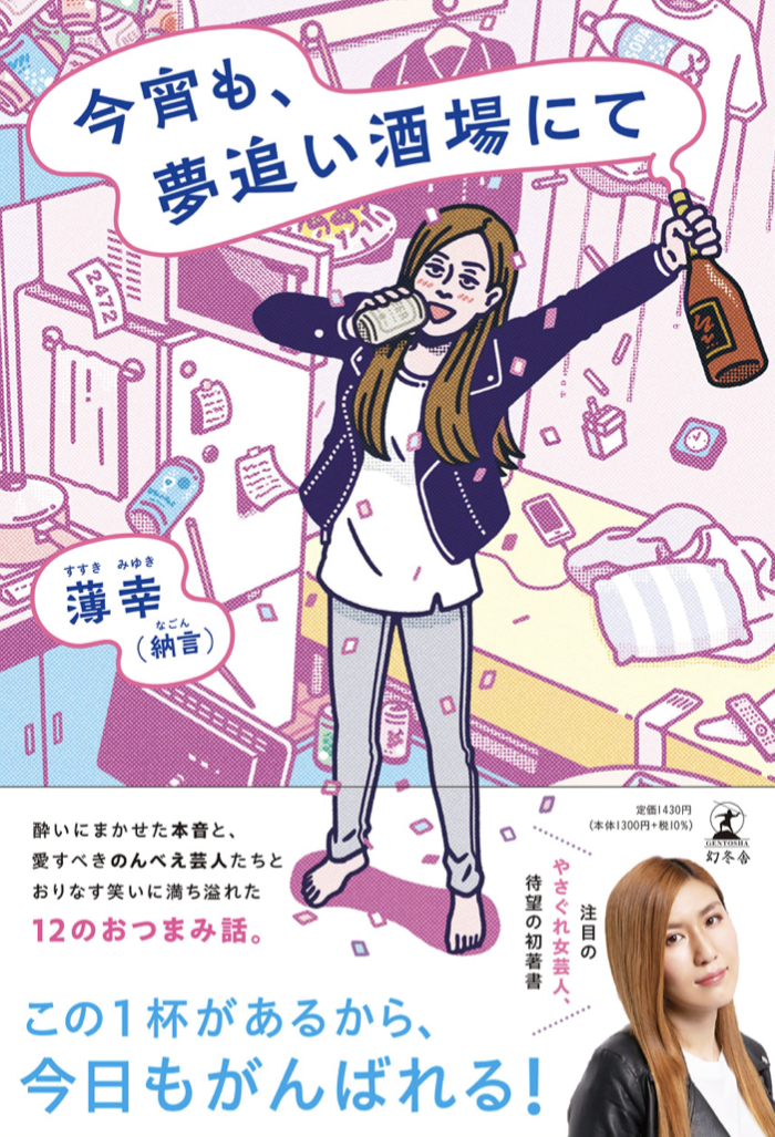 飲みながら 笑いながら 🍺今宵も、夢追い酒場にて 薄幸(納言) 幻冬舎 #架空書店 220825⑦