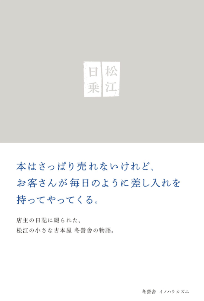 今日は何かな？🍊松江日乗 古本屋差し入れ日記 イノハラカズエ ハーベスト出版 #架空書店 220829⑥