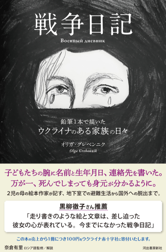 速報🇺🇦 戦争日記 鉛筆1本で描いたウクライナのある家族の日々 オリガ・グレベンニク 河出書房新社 #架空書店 220821①