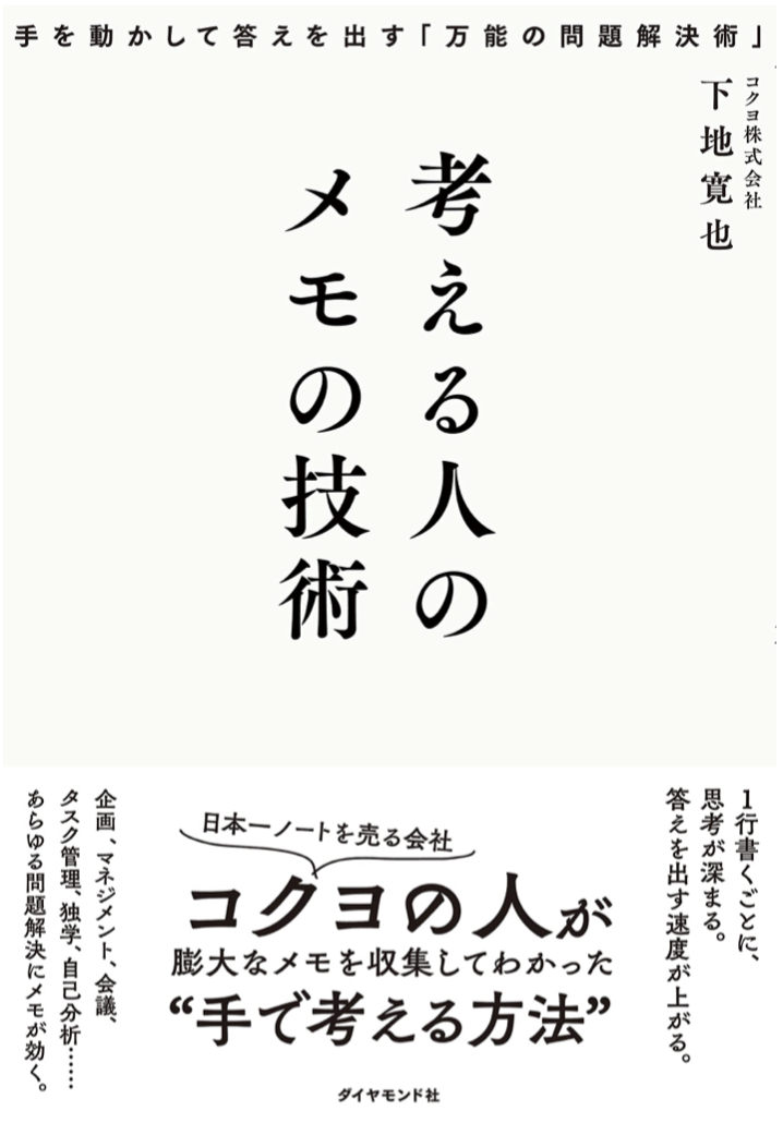 読めるように書いておく🖊考える人のメモの技術 手を動かして答えを出す「万能の問題解決術」下地寛也 ダイヤモンド社 #架空書店 220820③