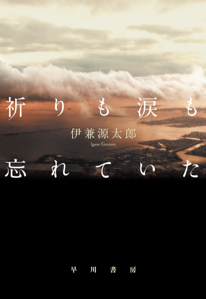 嗚呼…… 😔祈りも涙も忘れていた 伊兼 源太郎 早川書房 #架空書店 220807⑥