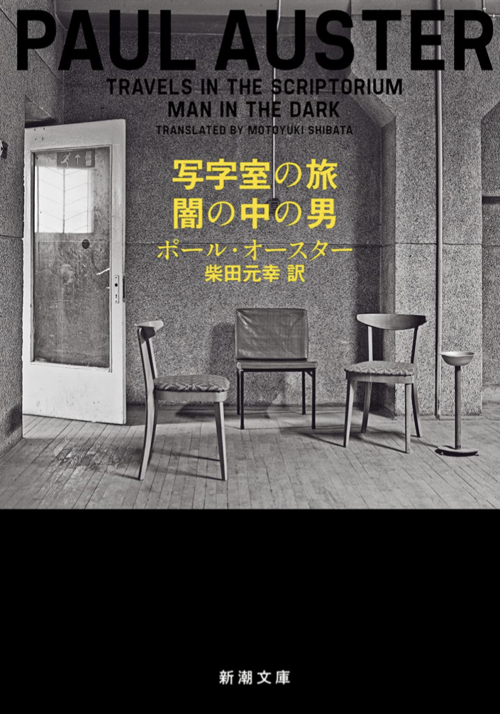 やがてはそこに至る 📝写字室の旅／闇の中の男 ポール・オースター 新潮社 #架空書店 220827①