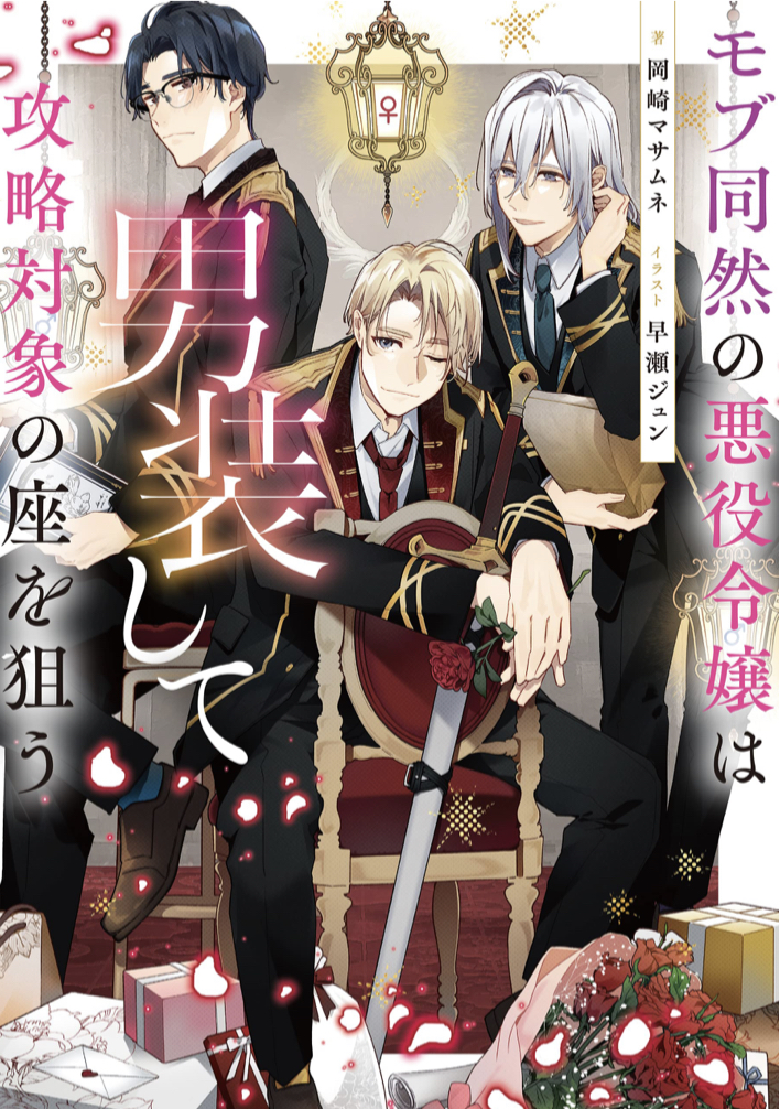 男装令嬢が全キャラ逆(?)攻略⁉ 🧛‍♀️ モブ同然の悪役令嬢は男装して攻略対象の座を狙う 岡崎マサムネ 早瀬ジュン TOブックス #架空書店 220901④