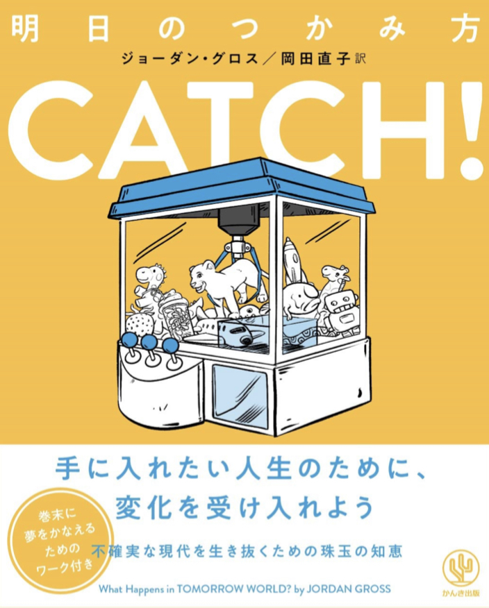 つかもう‼︎ ✊CATCH！明日のつかみ方 ジョーダン・グロス かんき出版 #架空書店 220902②