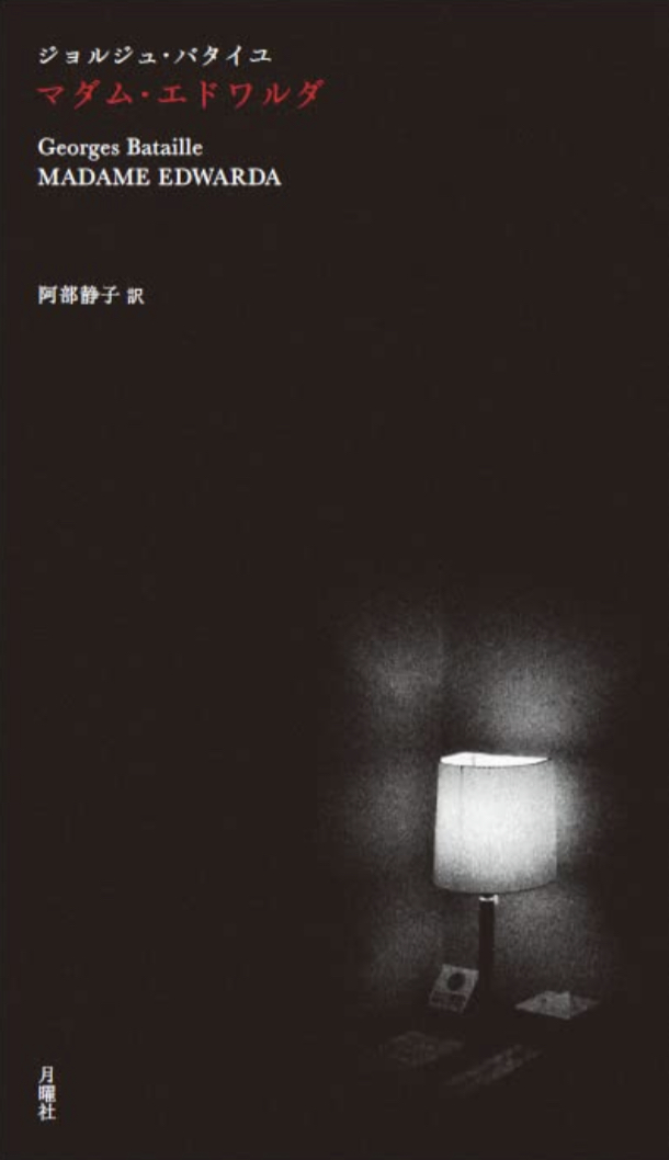 こんばんは 👩‍🦰マダム・エドワルダ (叢書・エクリチュールの冒険) ジョルジュ・バタイユ 月曜社 #架空書店 220809①