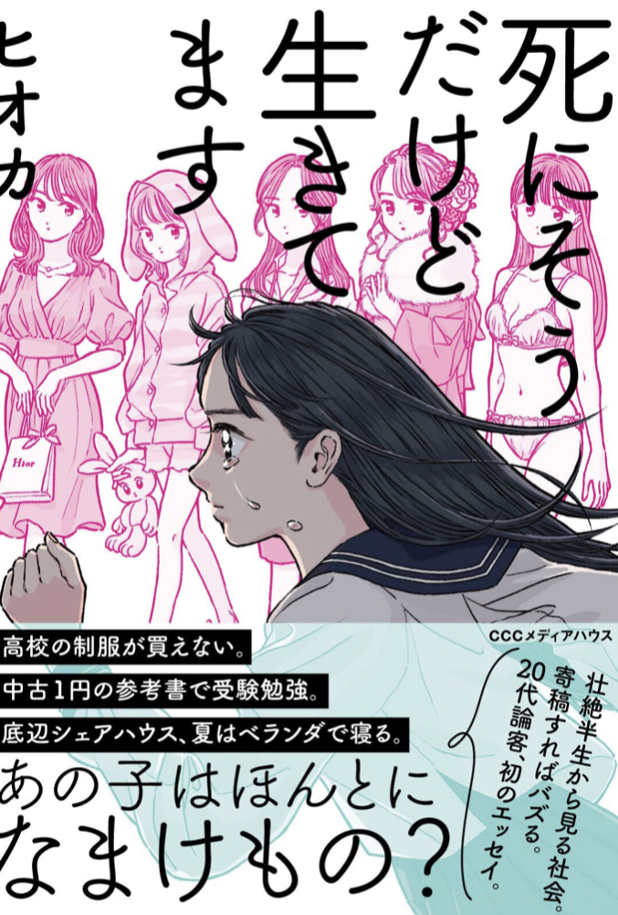 疲労困憊 😵死にそうだけど生きてます ヒオカ CCCメディアハウス #架空書店 220816④