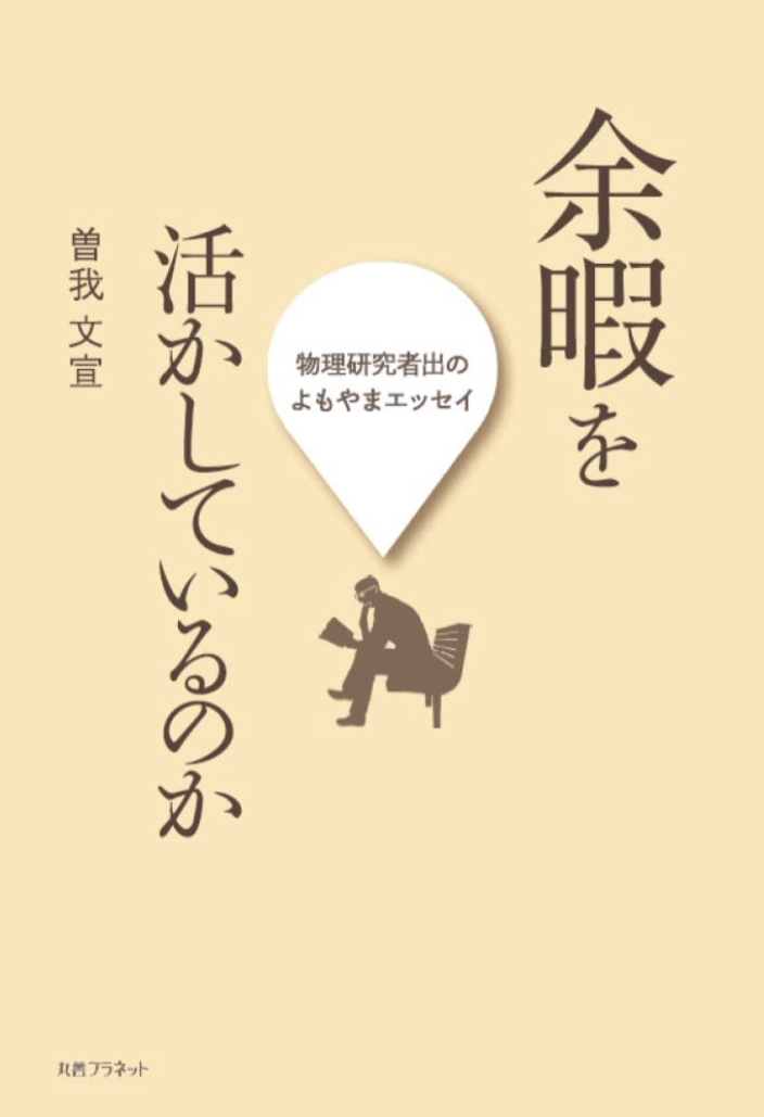 それは本当に余暇なの？📴余暇を活かしているのか 物理研究者出の、よもやまエッセイ 曽我 文宣 丸善プラネット #架空書店 220824②