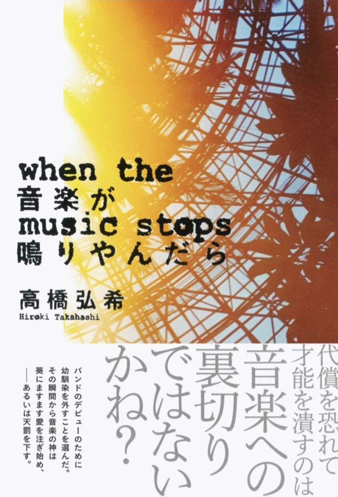 シーーーン⏸音楽が鳴りやんだら 高橋 弘希 文藝春秋 #架空書店 220807④