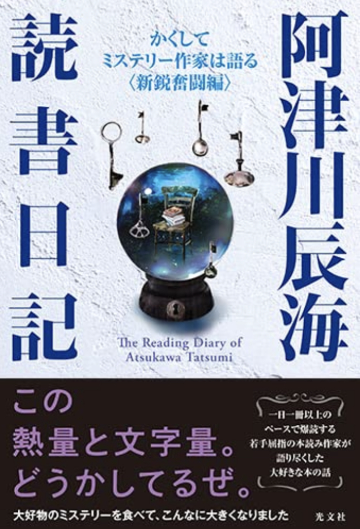 次々と 🤭阿津川辰海 読書日記 かくしてミステリー作家は語る<新鋭奮闘編> 阿津川 辰海 光文社 #架空書店 220810⑥