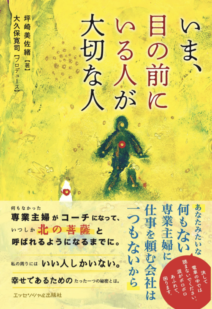 実は今、ここ、こそ大事 🫶🏻いま、目の前にいる人が大切な人 坪崎 美佐緒 エッセンシャル出版 #架空書店 220827②