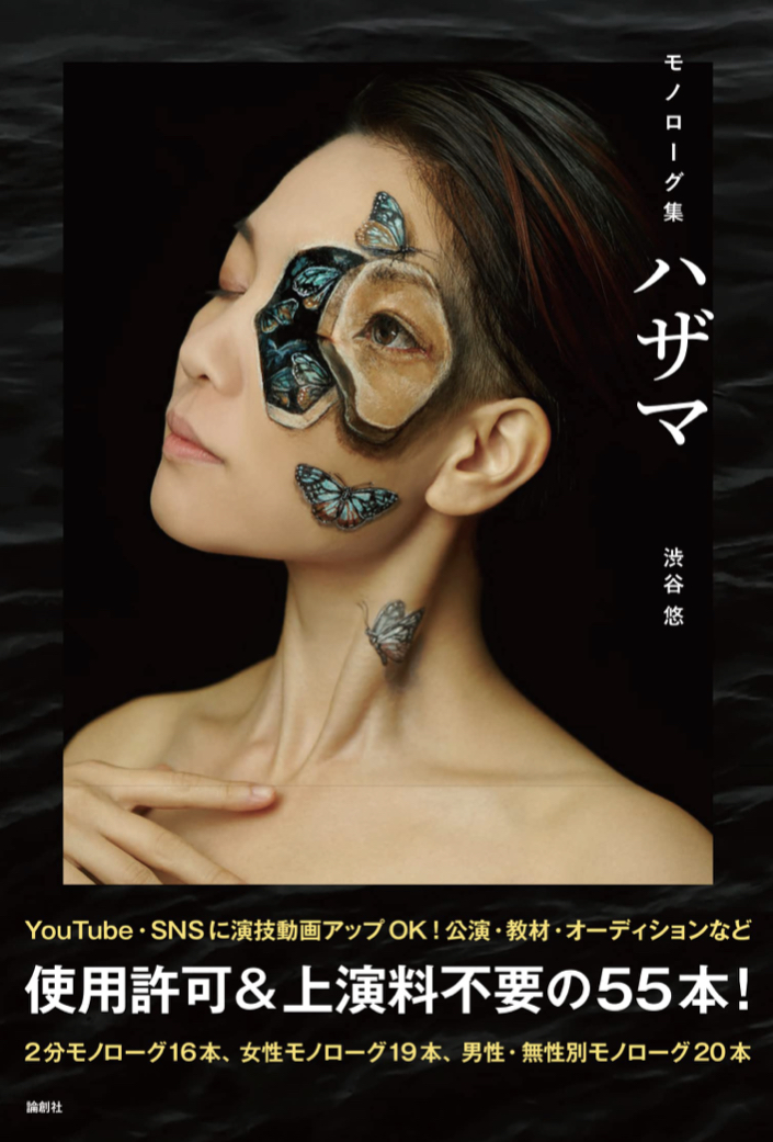 心のままに演じる 🌒モノローグ集 ハザマ 渋谷悠 論創社 #架空書店 220822⑤