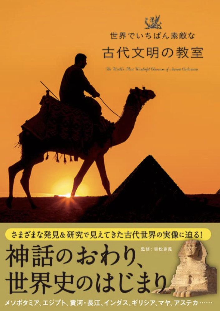 楽しそう 🐫世界でいちばん素敵な古代文明の教室 (世界でいちばん素敵な教室シリーズ)&nbsp; 実松 克義 三才ブックス #架空書店 220805⑤