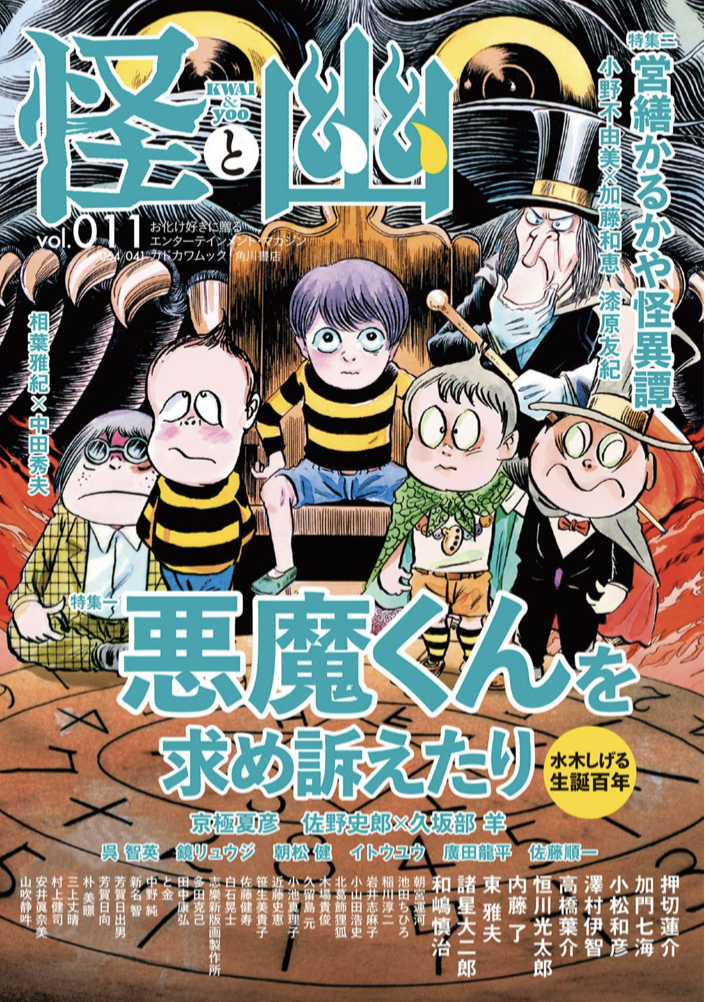 夏休みの締めPart2 🧌怪と幽 vol.011 2022年9月 (KADOKAWA MOOK) KADOKAWA #架空書店 220823②