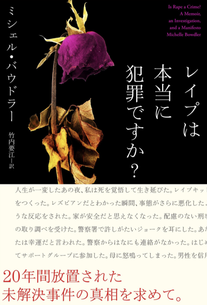 えっ⁉︎😵レイプは本当に犯罪ですか? ミシェル バウドラー 柏書房 #架空書店 220811①
