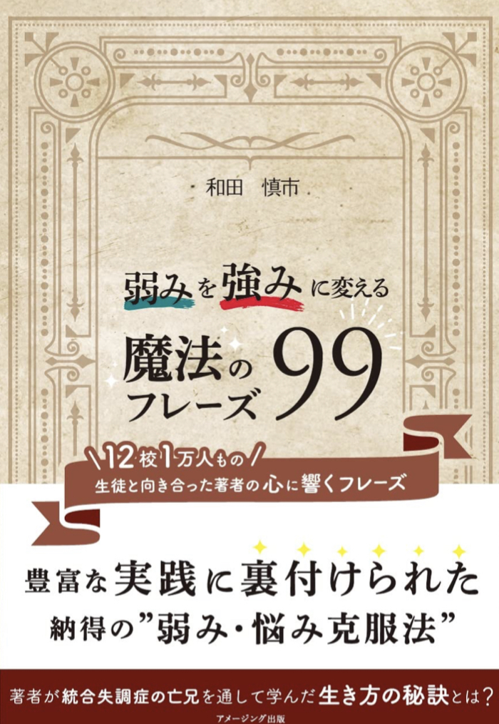 これが✨弱みを強みに変える魔法のフレーズ99 12校1万人もの生徒と向き合った著者の心に響くフレーズ 和田慎市 アメージング出版 #架空書店 220828②