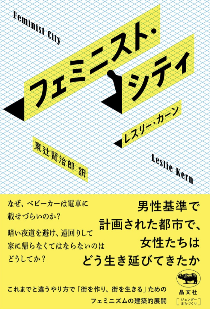 やがて世界はこうなりたい 🌇フェミニスト・シティ レスリー・カーン 晶文社 #架空書店 220827⑦