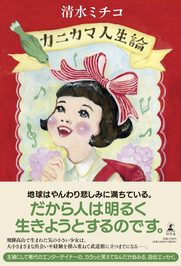 爆笑タイトル 🤣カニカマ人生論 清水ミチコ 幻冬舎 #架空書店 220821③