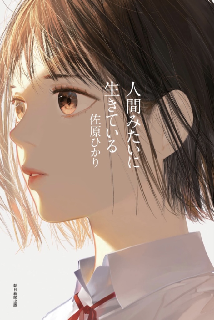 本当はそうじゃない😥人間みたいに生きている 佐原 ひかり 朝日新聞出版 #架空書店 220819⑥