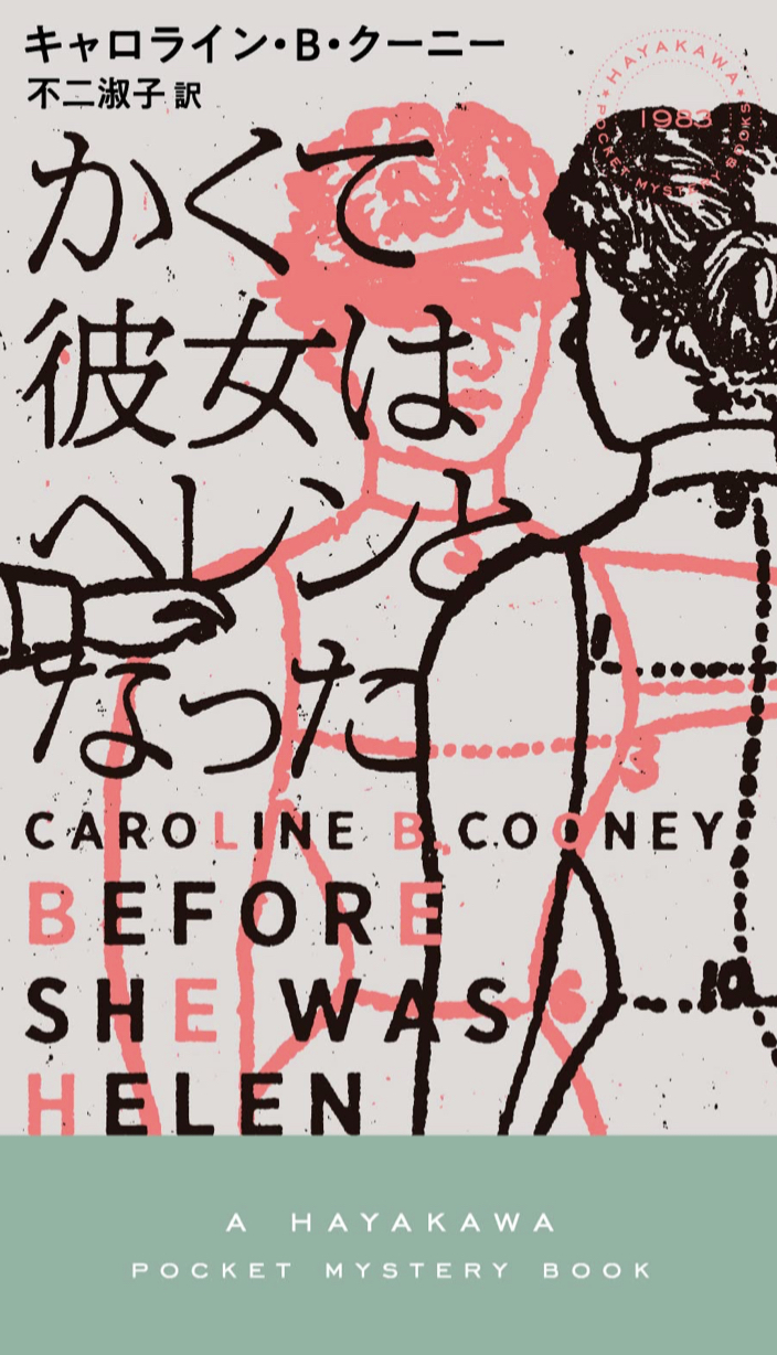 元は違うの? 🤔かくて彼女はヘレンとなった (ハヤカワ・ミステリ) キャロライン・Ｂ・クーニー 早川書房 #架空書店 220831①